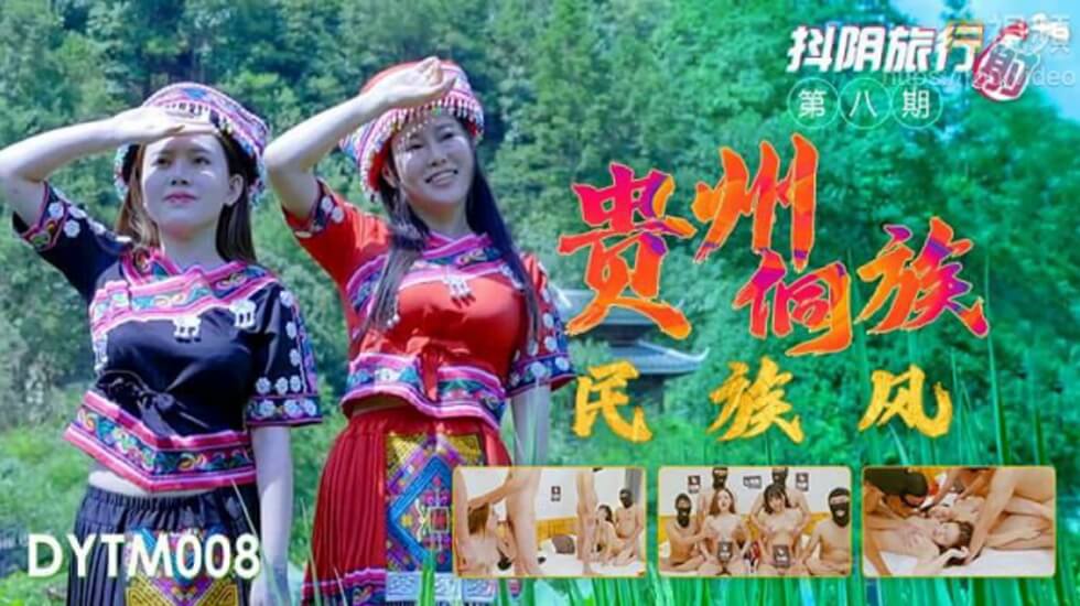 [天美传媒]-抖音旅行射第8期贵州侗族民族风-lyz