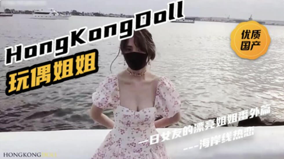 HongKongDoll《一日女友的漂亮姐姐番外篇二 「热恋海岸线」-lyz