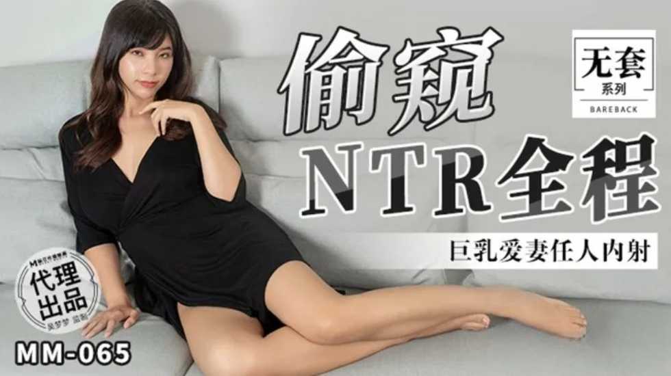 台湾第一女优吴梦梦-偷窥NTR全程巨乳爱妻任人内射-lyz